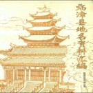 河北省临漳县地名资料汇编 1983版.pdf下载