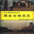 河北省南宫市地名志 1989版.pdf下载
