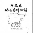 河北省平泉县地名资料汇编 1982版.pdf下载