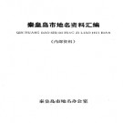 河北省秦皇岛市地名资料汇编 1983版.pdf下载