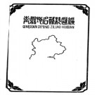 河北省青县地名资料汇编 1983版.pdf下载