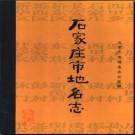 河北省石家庄市地名志 1986版.pdf下载