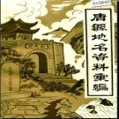 河北省唐县地名资料汇编 1984版.pdf下载