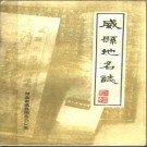 河北省威县地名志 1983版.pdf下载