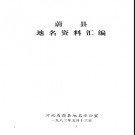 河北省蔚县地名资料汇编 1984版.pdf下载