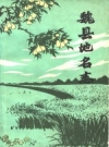 河北省魏县地名志 1984版.pdf下载