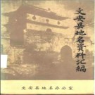 河北省文安县地名资料汇编 1983版.pdf下载