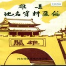 河北省雄县地名资料汇编 1983版.pdf下载