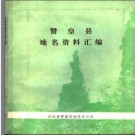 河北省赞皇县地名资料汇编 1983版.pdf下载