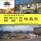河北省张家口市桥西区地名志 1990版.pdf下载