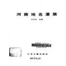河南省河南地名漫录 1984版.pdf下载