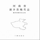 河南省新乡县地名志 1993版.pdf下载