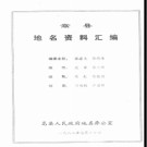 河南省嵩县地名资料汇编 1984版.pdf下载