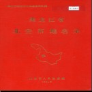 黑龙江省北安市地名录 1984版.PDF电子版下载