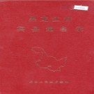 黑龙江省宾县地名录 1982版.PDF电子版下载