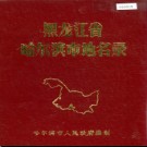 黑龙江省哈尔滨市地名录 1984版.PDF电子版下载