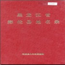 黑龙江省海伦县地名录 1982版.PDF电子版下载