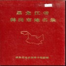 黑龙江省鹤岗市地名录 1984版.PDF电子版下载