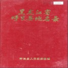 黑龙江省呼兰县地名录 1983版.PDF电子版下载