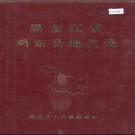黑龙江省鸡东县地名录 1983版.PDF电子版下载