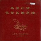 黑龙江省集贤县地名录 1983版.PDF电子版下载