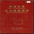 黑龙江省克东县地名录 1983版.PDF电子版下载