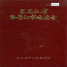 黑龙江省牡丹江市地名录 1983版.PDF电子版下载