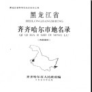 黑龙江省齐齐哈尔市地名录 1985版.PDF电子版下载