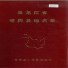 黑龙江省青冈县地名录 1984版.PDF电子版下载