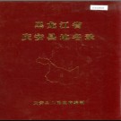 黑龙江省庆安县地名录 1984版.PDF电子版下载