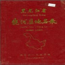 黑龙江省饶河县地名录 1988版.PDF电子版下载