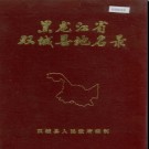 黑龙江省双城县地名录 1981版.PDF电子版下载