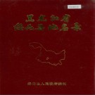 黑龙江省绥化县地名录 1982版.PDF电子版下载