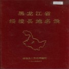 黑龙江省绥棱县地名录 1986版.PDF电子版下载