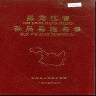 黑龙江省孙吴县地名录 1985版.PDF电子版下载