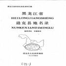 黑龙江省逊克县地名录 1986版.PDF电子版下载