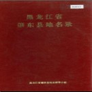 黑龙江省肇东县地名录 1981版.PDF电子版下载