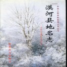 黑龙江省漠河县地名志 2000版.PDF电子版下载