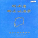 湖南省郴县地名录 1983版.PDF电子版下载