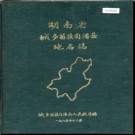 湖南省城步苗族自治县地名志 1986版.PDF电子版下载