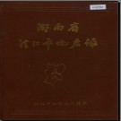 湖南省洪江市地名录 1983版.PDF电子版下载