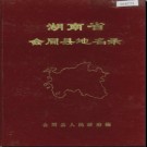 湖南省会同县地名录 1983版.PDF电子版下载