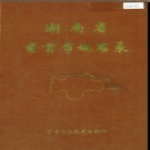 湖南省吉首市地名录 1983版.PDF电子版下载