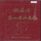 湖南省蓝山县地名录 1981版.PDF电子版下载