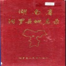 湖南省汨罗县地名录 1983版.PDF电子版下载