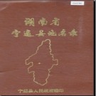 湖南省宁远县地名录 1983版.PDF电子版下载