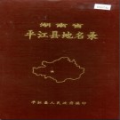湖南省平江县地名录 1982版.PDF电子版下载