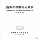 湖南省祁阳县地名录 1983版.PDF电子版下载