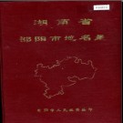 湖南省邵阳市地名录 1982版.PDF电子版下载