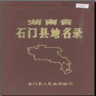 湖南省石门县地名录 1983版.PDF电子版下载